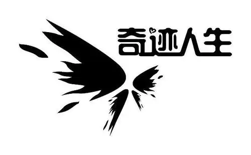 商标名称:奇迹人生