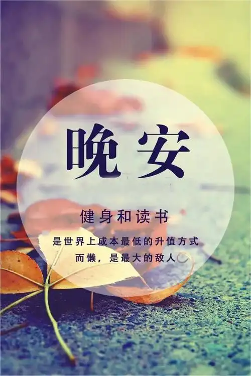 漂亮晚安心语正能量一句话图片带字-星座频道-手机