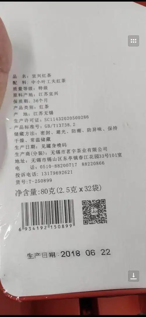 无锡市茗宇茶叶有限公司生产(分装)的宜兴红茶涂改生产日期