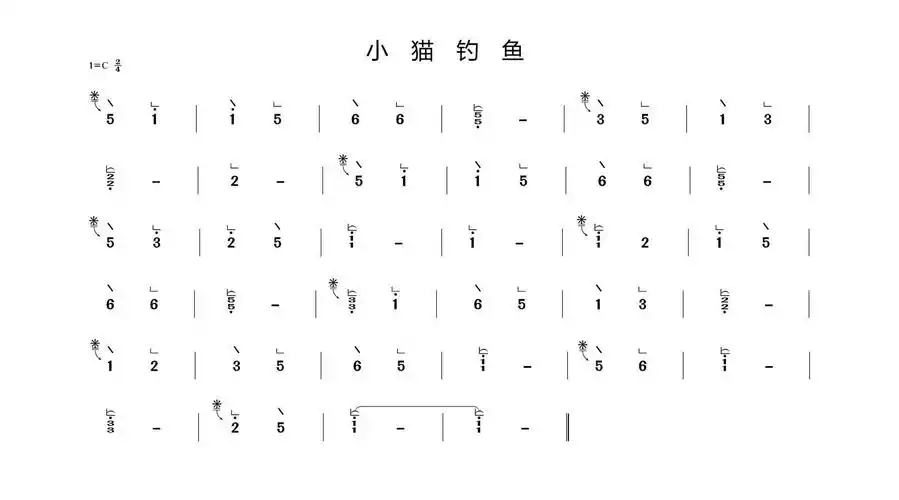 小猫钓鱼 古筝谱 简谱