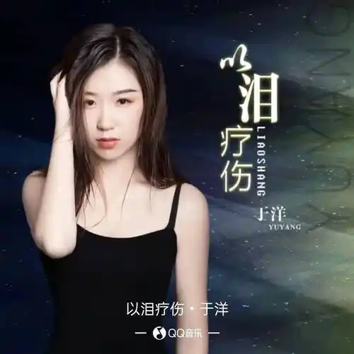 【新歌推荐】于洋 -《以泪疗伤》_愿望_烟花_美的