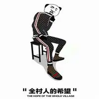 全村人的希望图片带字 全村人的希望五个字搞笑图片_微信头像图片大全