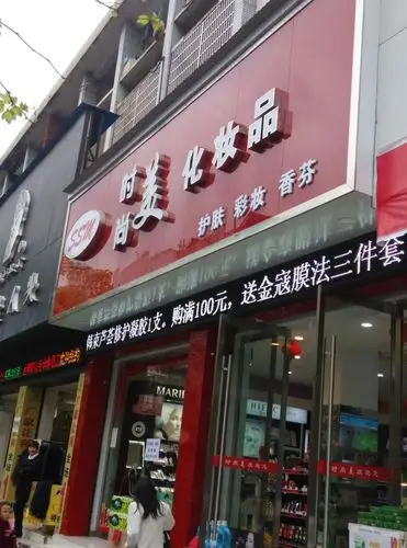 时尚美化妆品专卖店