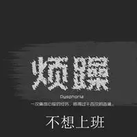 上班烦躁的说说配图 上班心情烦躁的图片_微信头像图片大全