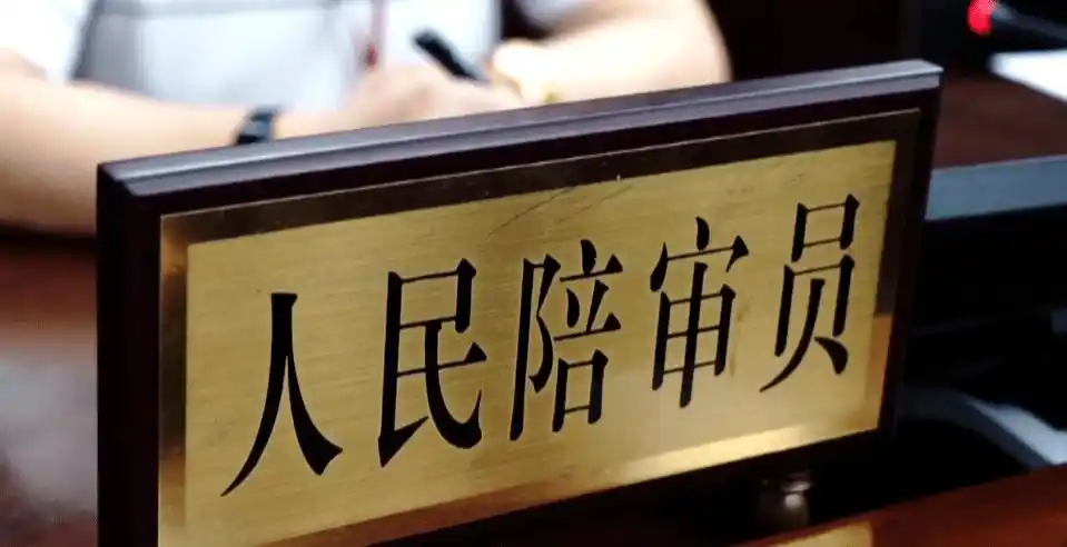 当一名与法官"排排坐"的人民陪审员是种怎样的体验