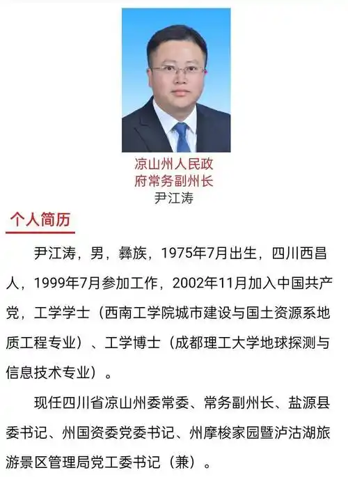 尹江涛任凉山州常务副州长_来源_网站