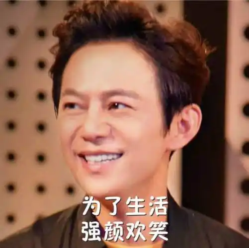 为了生活强颜欢笑 - 一组何老师假笑表情包 _何炅_明星表情表情
