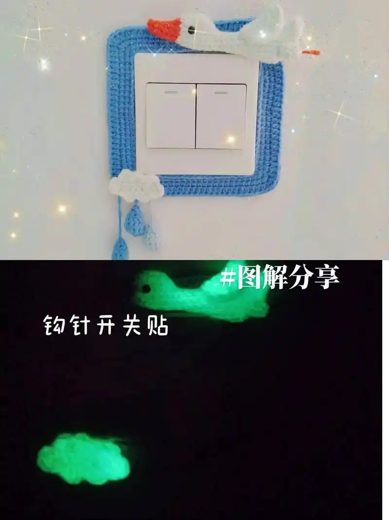 消失的鹅腿~夜光开关贴(附图解)#爱生活爱编织 #手工diy - 抖音