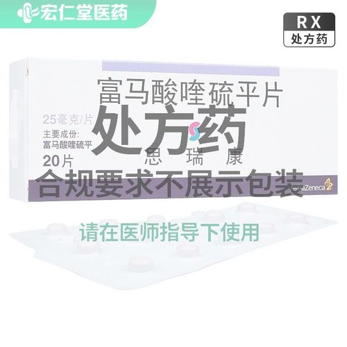 思瑞康 富马酸喹硫平片 25mg*20片/盒 富马酸喹硫平片 25mg*20片/盒