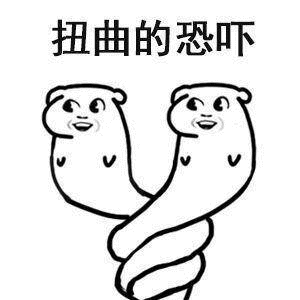 扭曲的恐吓 - 斗图表情包 - 斗图神器 - adoutu.com