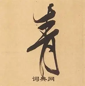 青字行书写法_青行书怎么写好看_青书法图片_词典网