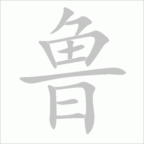 21 — 丨 — — 丨 21 — —鲁字结构:上下鲁字笔画:12鲁字部首