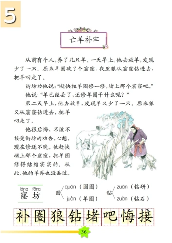 寓言故事二亡羊补牢