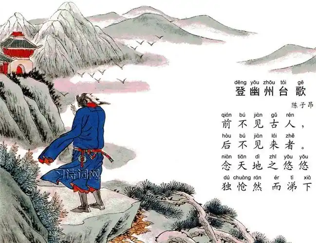 登幽州台歌陈子昂古诗原文翻译及鉴赏