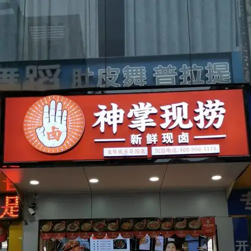 神掌现捞新鲜现卤(民乐花园店),电话,路线,公交
