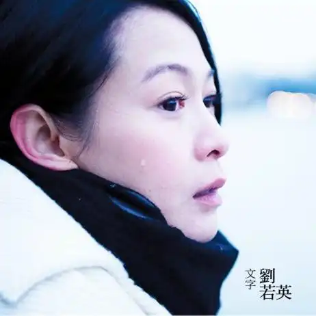 【老歌听不腻】奶茶刘若英 by 小兔