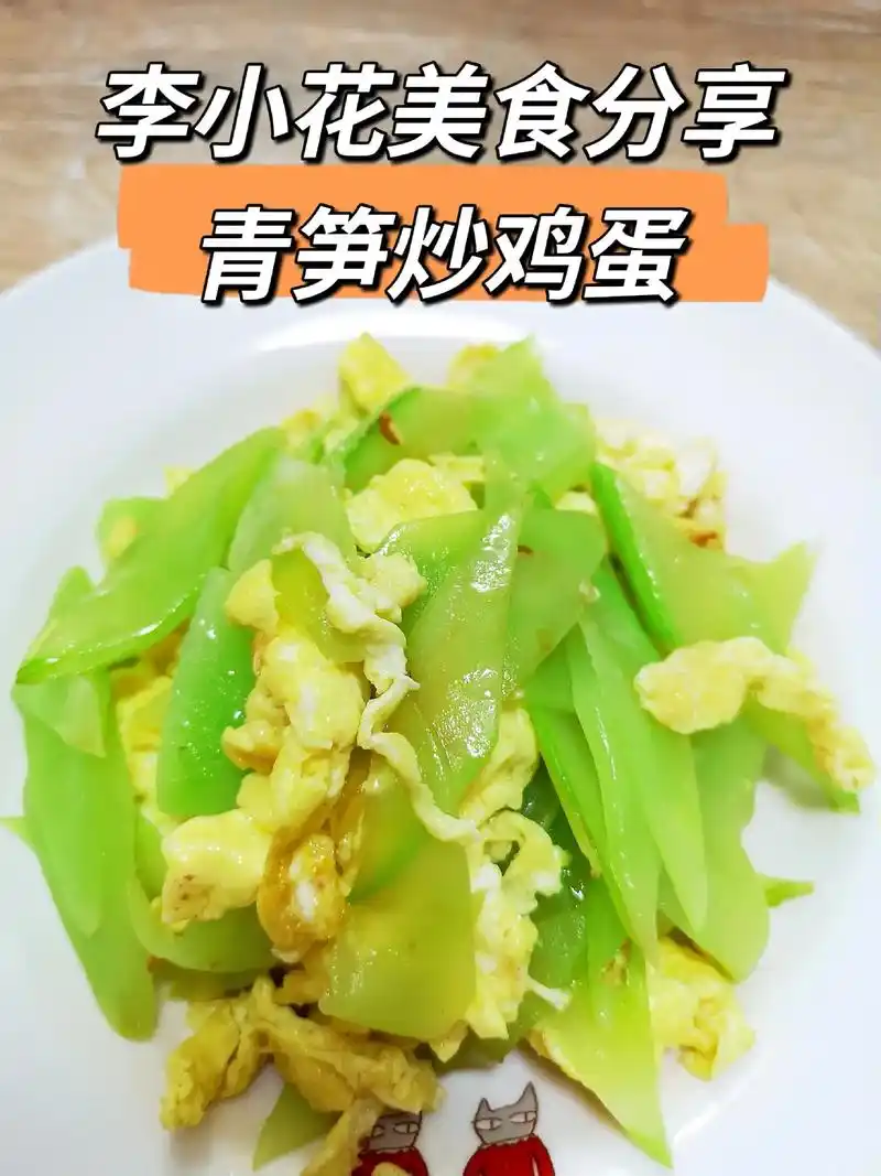 青笋炒鸡蛋.青笋是一直比较喜欢吃的一种青菜,口感比较清脆,加 - 抖音