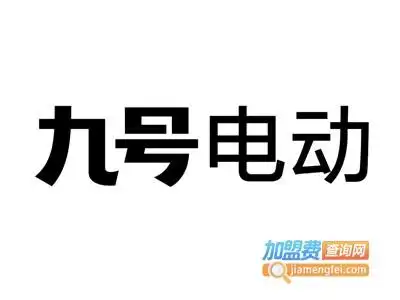 九号电动车加盟费