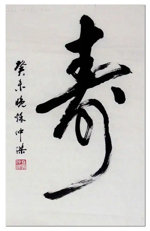 名家书法:"寿"字百图