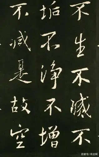 王羲之《行书心经》