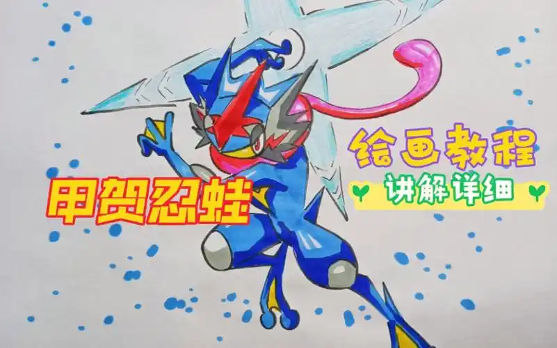【宝可梦】绘画教程画一只帅气的甲贺忍蛙.