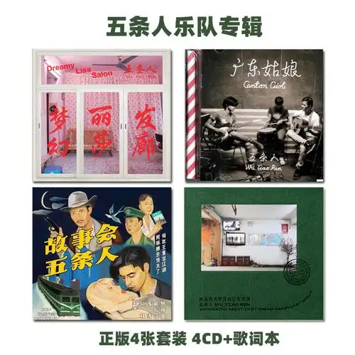 骏逸音像专营店的优惠券大全—五条人乐队专辑 梦幻丽莎发廊 广东姑娘