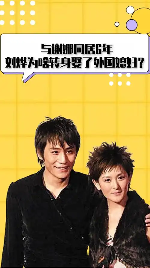 与谢娜同居6年,曾当众表白求婚,刘烨为啥转身娶了外国媳妇?