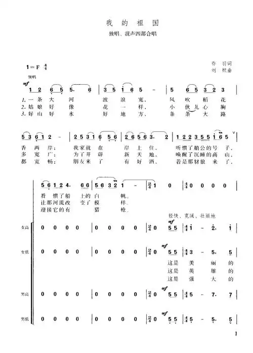 我的祖国(独唱,混声四部合唱)
