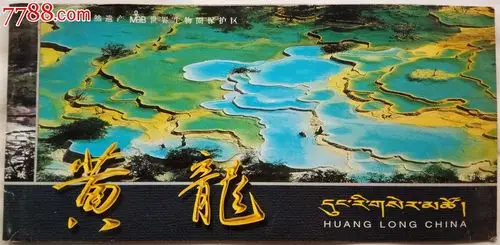 黄龙-价格:3元-se46689863-旅游景点门票-零售-7788收藏__收藏热线