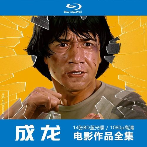 成龙电影作品全集 1080p蓝光高清 原版镜像bd25g蓝光刻录盘