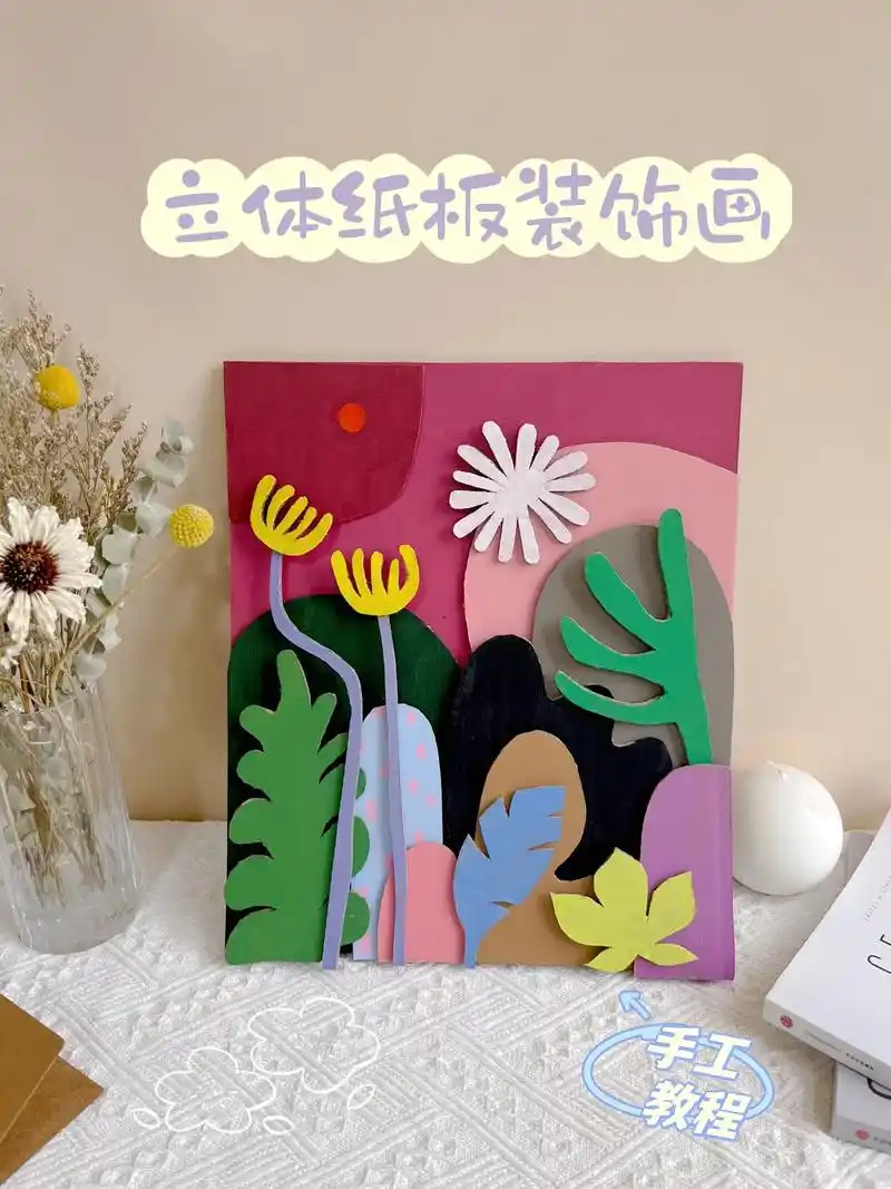 纸板手工丨不花钱丨纸箱改造立体装饰画.