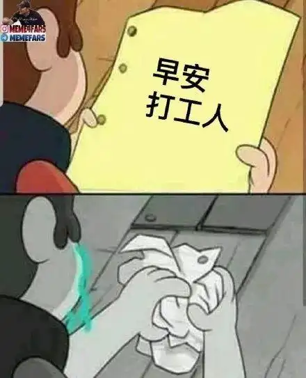 【表情特辑】早安打工人系列