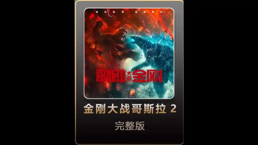 一口气看完《哥斯拉大战金刚》完整版