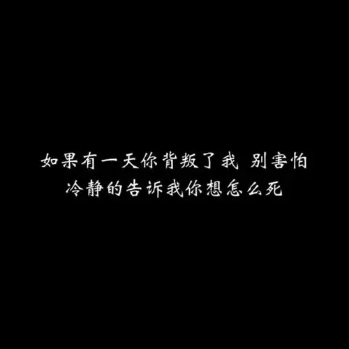 拽一波_文字图片_我要个性网
