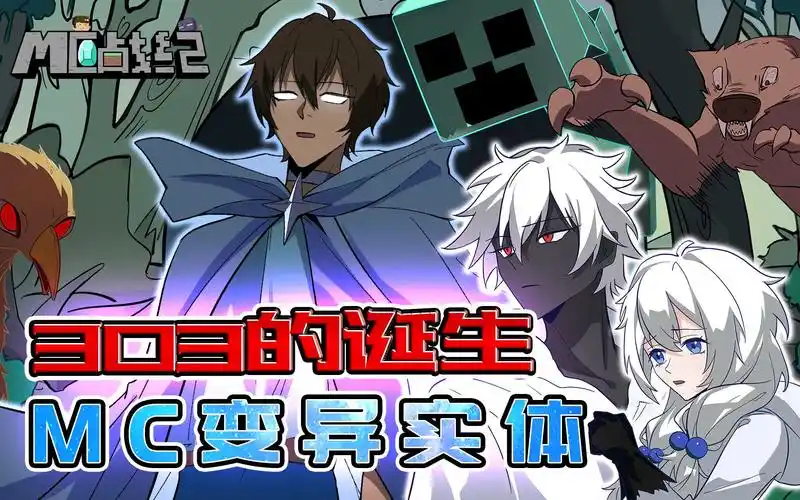 mc战纪外传:我的世界bug被him一击修复?303兄妹诞生的真相!