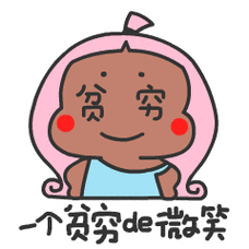 妖妖微信表情第三弹_16笑真经