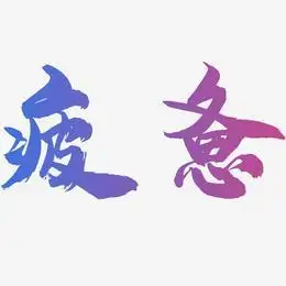 文字设计疲惫-石头体文字素材疲惫-惊鸿手书艺术字疲惫-虎啸手书免扣