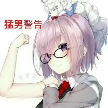 猛男警告_猛男_警告表情