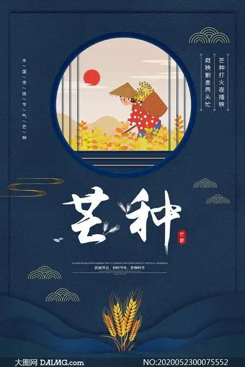 古典风格芒种节气海报设计psd素材