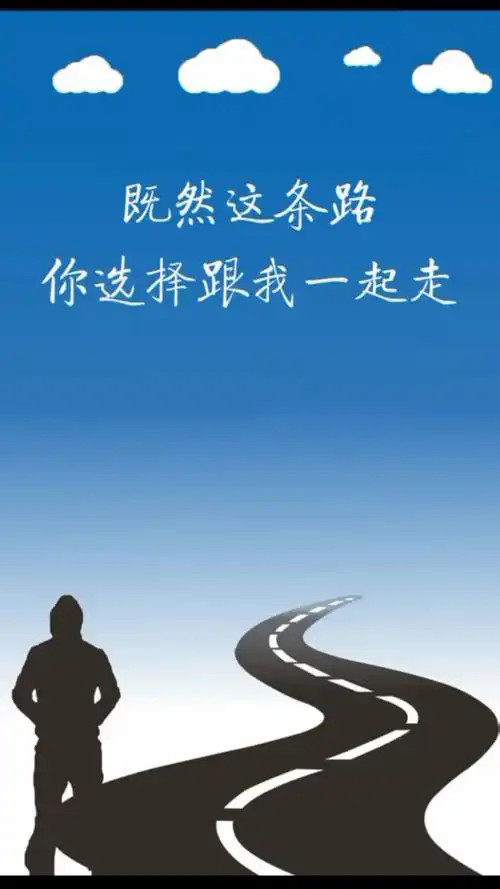 请你跟我一直走下去!