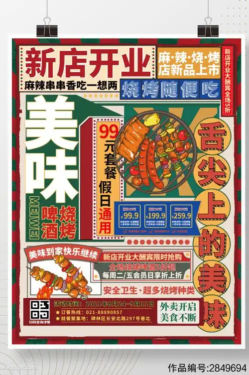 复古风麻辣烧烤新店开业促销海报psd