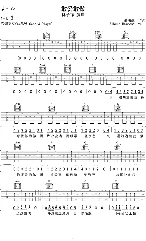 林子祥敢爱敢做吉他谱c调吉他弹唱谱