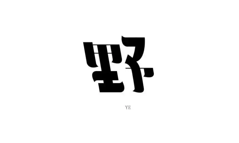 字体帮第842篇野明日命题纯