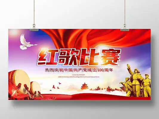 彩色渐变红歌比赛展板