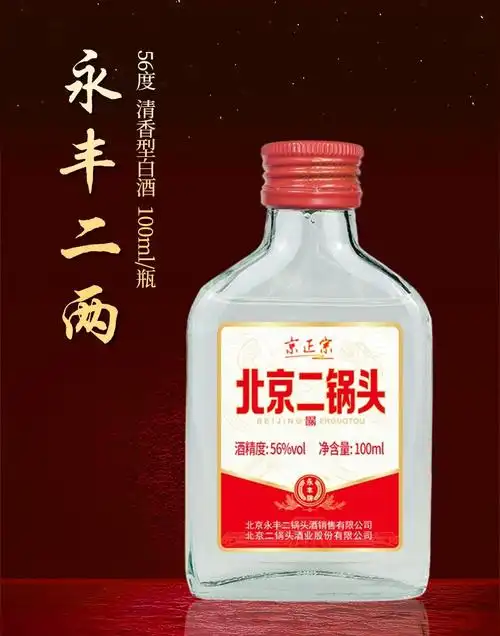 酒厂自营永丰牌北京二锅头清香型白酒整箱二两小酒56度纯粮酿造100ml