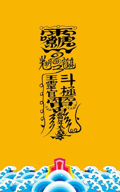 道教 符|ui|闪屏/壁纸|leechuntian_原创作品-站酷zcool