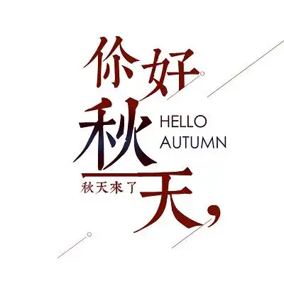 你好秋天秋季免抠素材艺术字