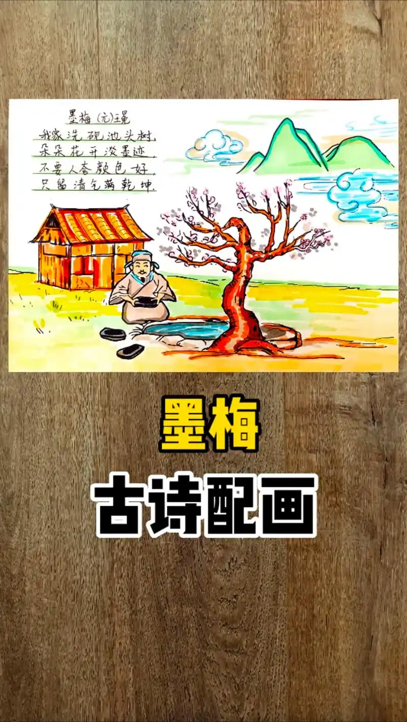 墨梅 古诗配画 手抄报.墨梅 元朝 作者王冕 清廉主题诗配画 - 抖音