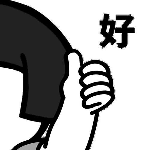 好(蘑菇头竖大拇指)_大拇指_蘑菇头表情
