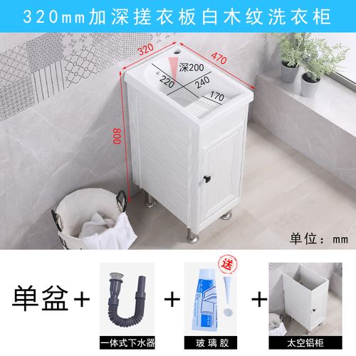 铝洗衣柜陶瓷洗衣盆带搓衣板阳台洗衣池小尺寸水池台盆闪电客洗衣柜